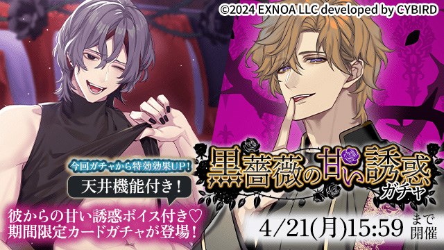 EXNOA、『夢幻楼と眠れぬ蝶』でゲーム内イベント「愛され姫と7人の男娼