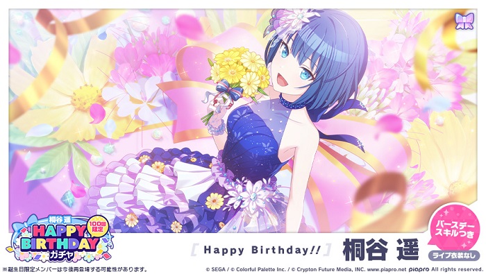 プロセカ　4th anniversary 感謝祭　桐谷遥セット セガとColorful Palette、『プロジェクトセカイ』で「HAPPY