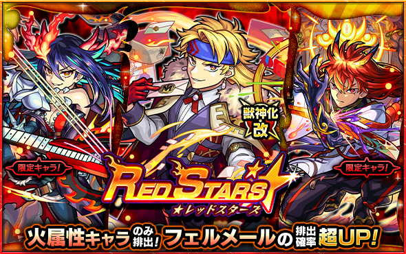 モンスト 激レア MIXI、『モンスト』でガチャ「RED STARS」を明日開催…獣神化・改