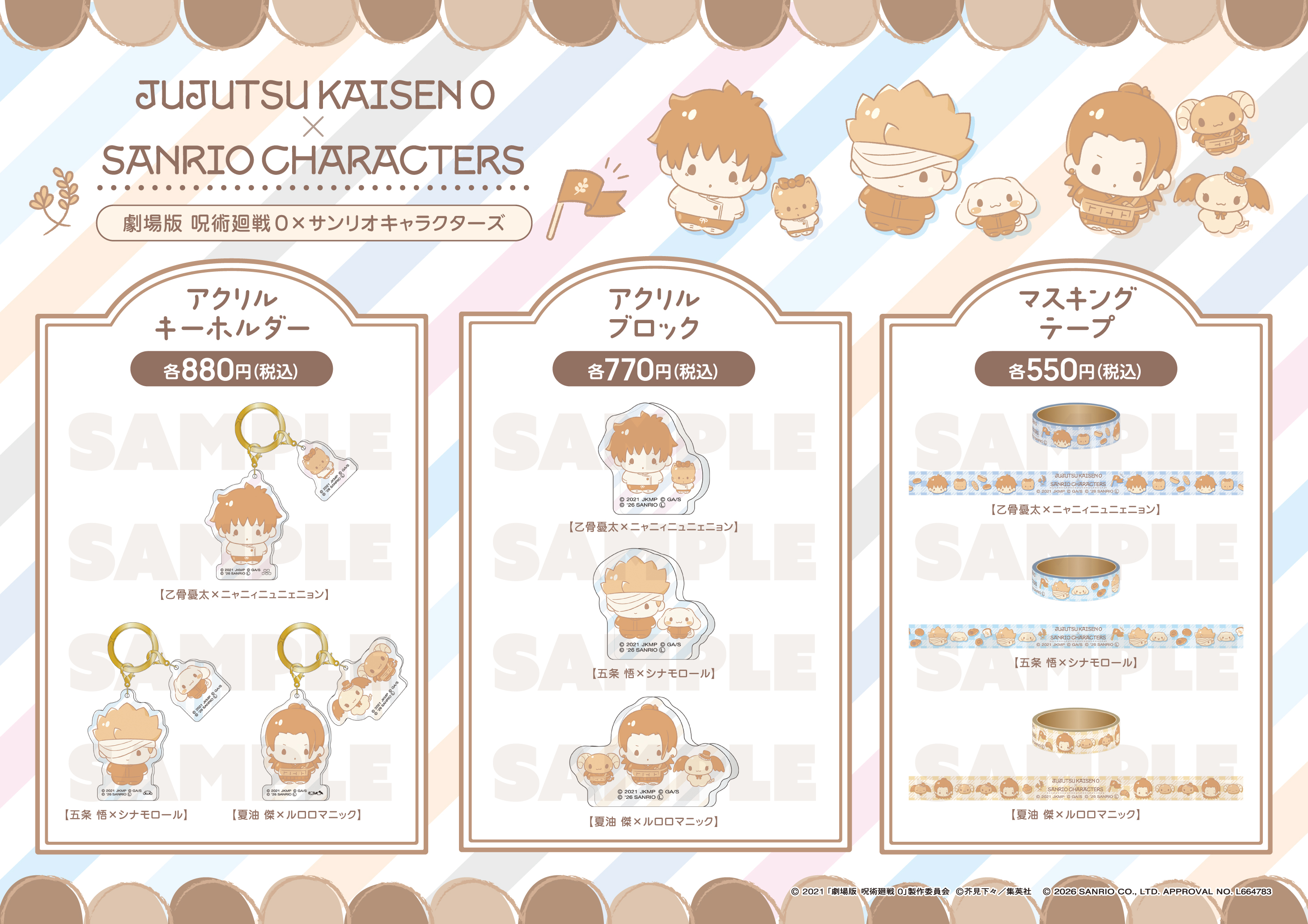 viviON、『劇場版 呪術廻戦0』とサンリオキャラクターズのコラボフェア