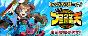 ブラウザ三国志 天 事前登録受付中