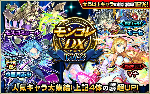 MIXI、『モンスト』で「モンコレDX」を明日3月26日12時より開催…獣神化 