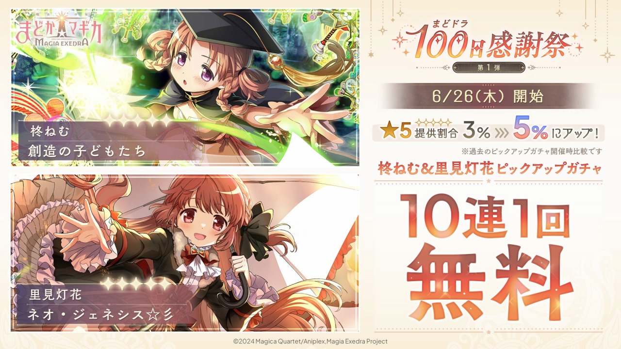 アニプレックス、『魔法少女まどか☆マギカ Magia Exedra』で100