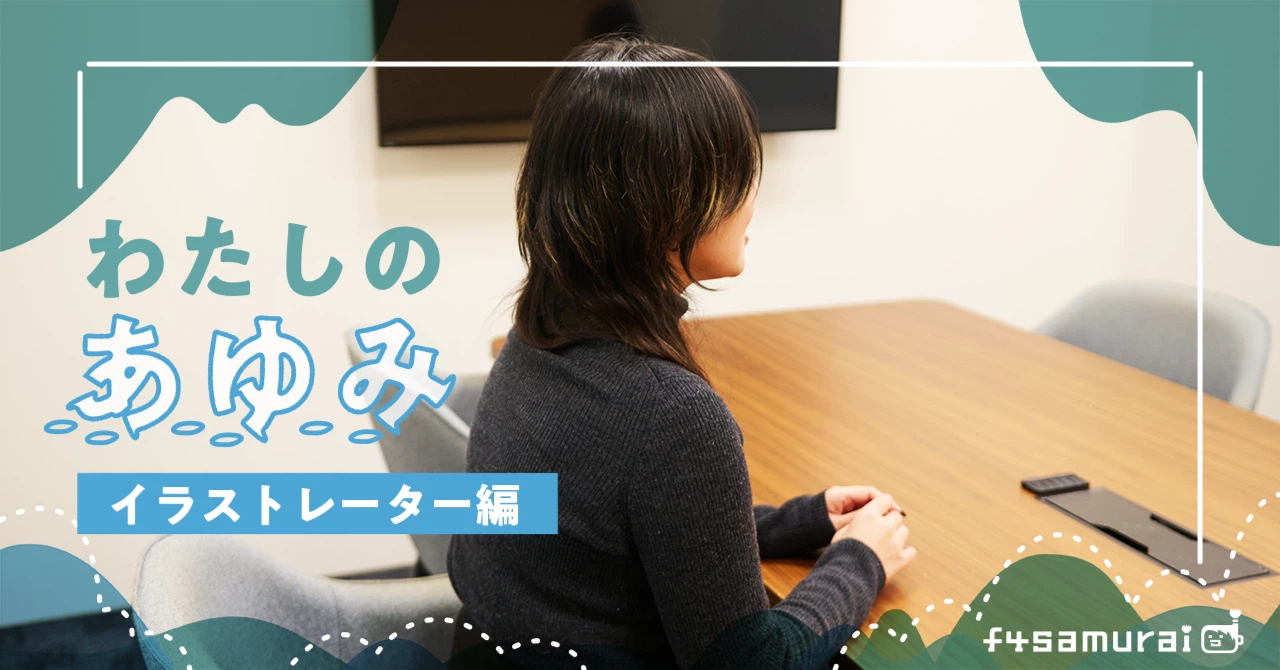 【連載企画：f4samuraiマガジン㉒】“描く”だけにとどまらない。「誰かと一緒に作る」を武器に、魅力あるイラストを届ける