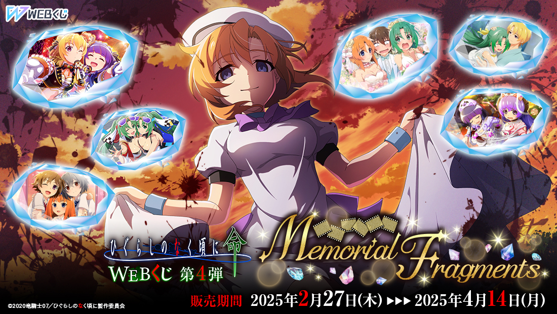 D Techno開始出售“ Higurashi No Naku Koro Ni Mirai Web彩票4th“紀念片段”