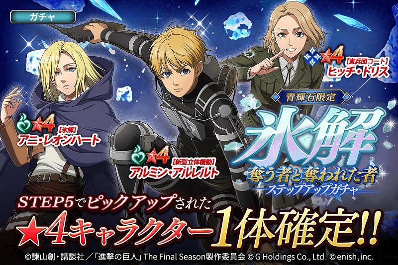 enish、『進撃の巨人Brave Order』で新イベント「氷解～ 奪う者