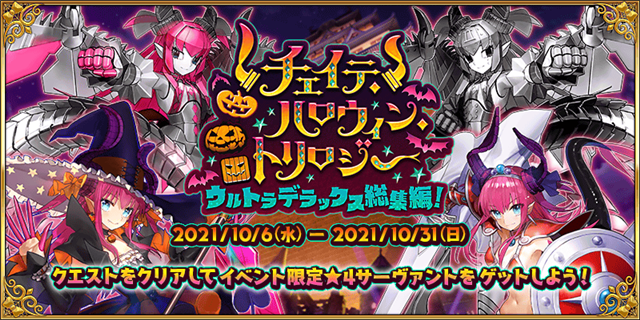 Fgo Project Fate Grand Order でイベント チェイテ ハロウィン トリロジー ウルトラデラックス総集編 と日 替りピックアップ召喚を6日18時より開催 Gamebiz