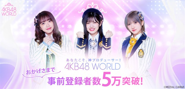 MIZZI、シネマチックリアルプロデュースゲーム『AKB48 WORLD』の事前登録者数が5万人を突破