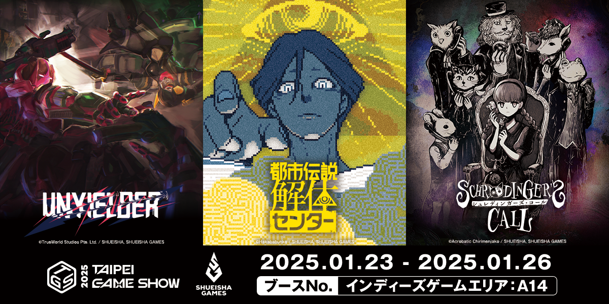 集英社遊戲將參展「2025台北電玩展」！