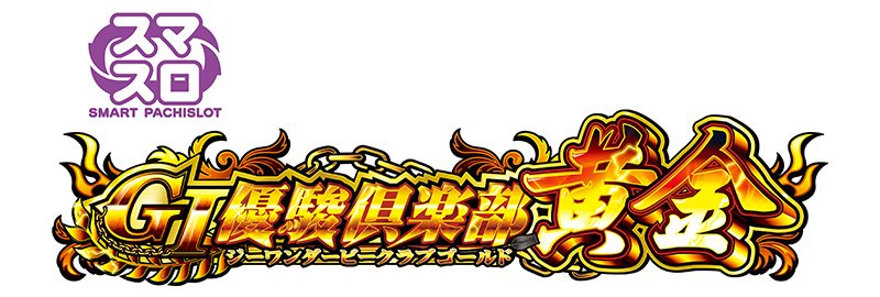 コナミアミューズメント、スマスロ新機種『GI優駿倶楽部黄金』を発売…2024年2月より稼働開始予定 | gamebiz