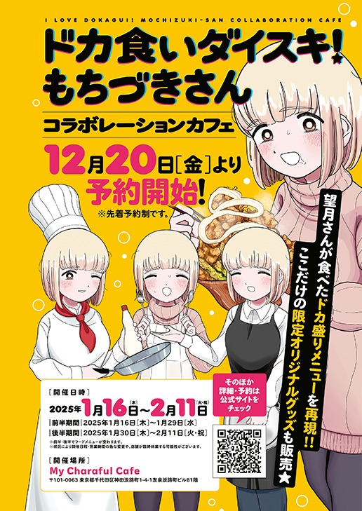 白泉社、『ドカ食いダイスキ!もちづきさん』のコラボレーションカフェを開催！望月さんが食べたドカ盛りメニューを再現 | gamebiz