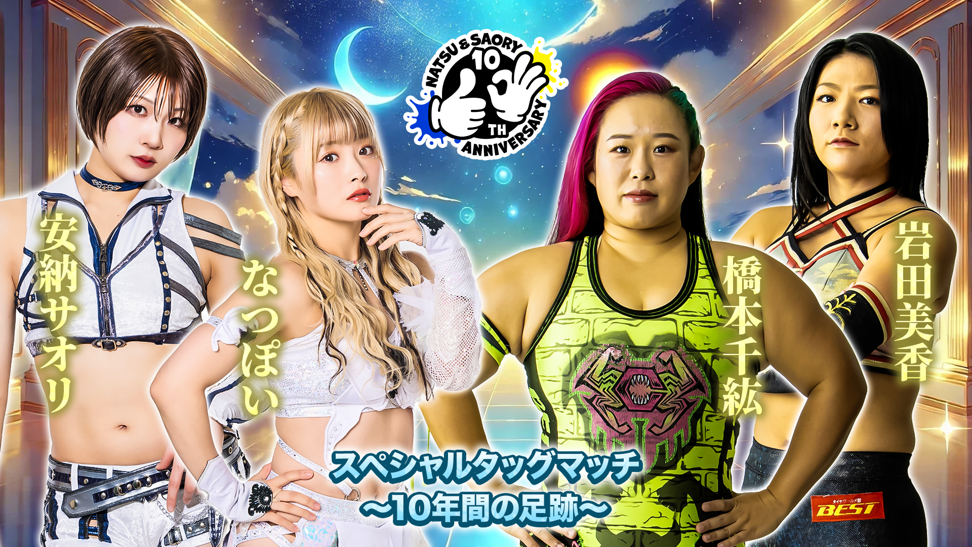 スターダム、『なつ＆さおりー 来たよ。来たね。10周年。〜うち