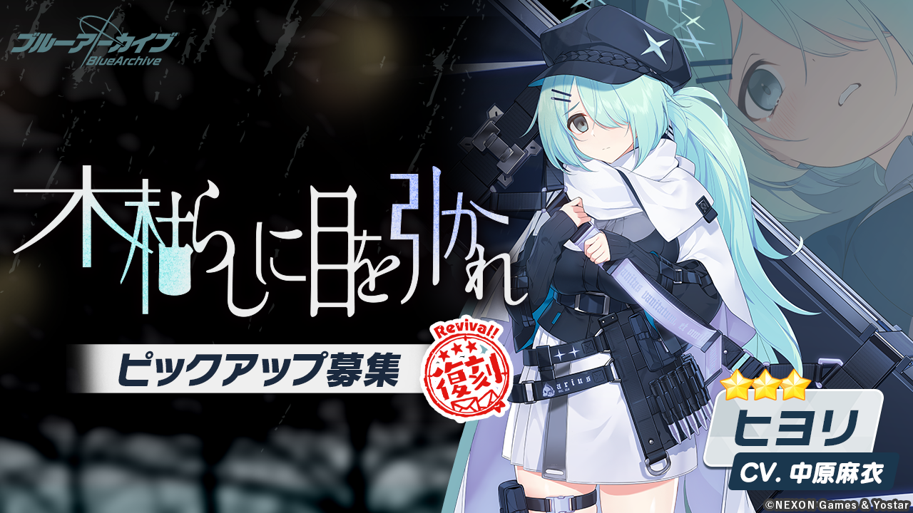 Yostar、『ブルーアーカイブ』で☆3「サオリ」、☆3「ヒヨリ」の復刻