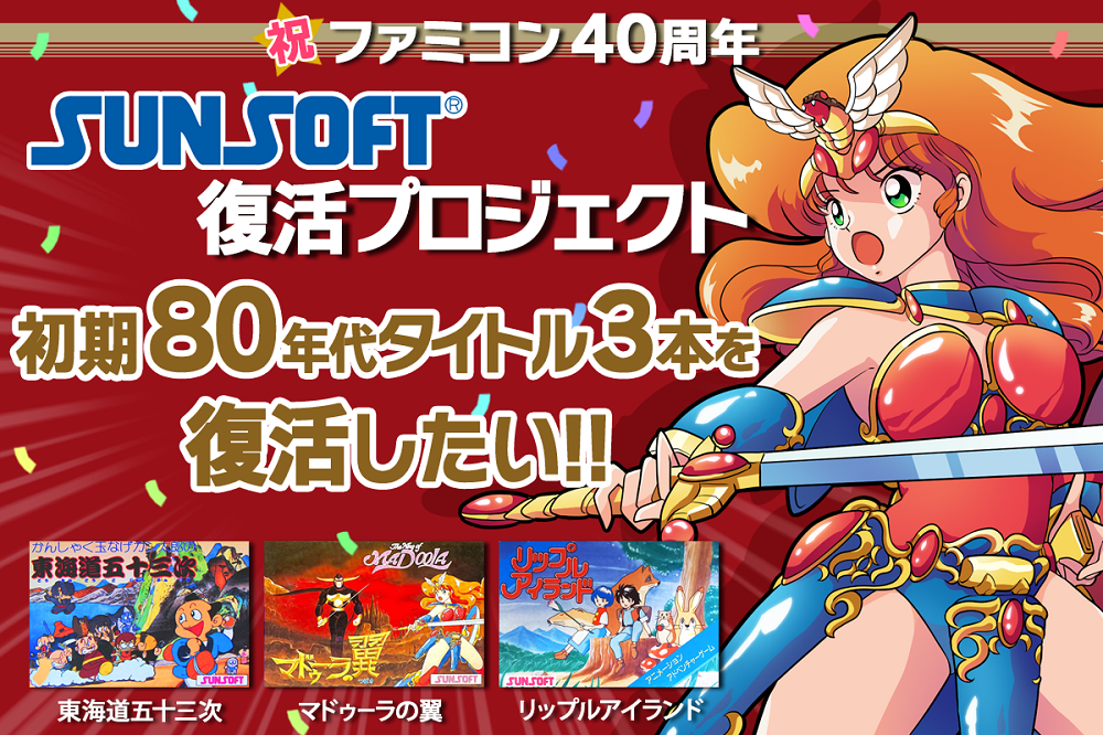 サンソフト、「BitSummit Let's Go!!」にてクラファン企画に参加