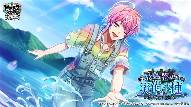 アイディアファクトリープラス、『ヒプマイARB』でイベント「水底に落