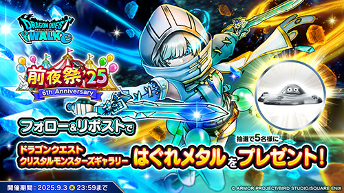スクエニ、『ドラゴンクエストウォーク』でイベント『前夜祭'25 6th