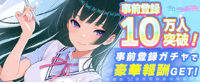 アオハルカノジョ 事前登録受付中