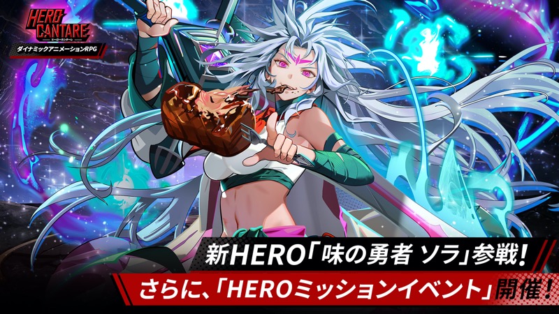 NGELGAMES、『ヒーローカンターレ』で新 SS HERO「味の勇者 ソラ」参戦！