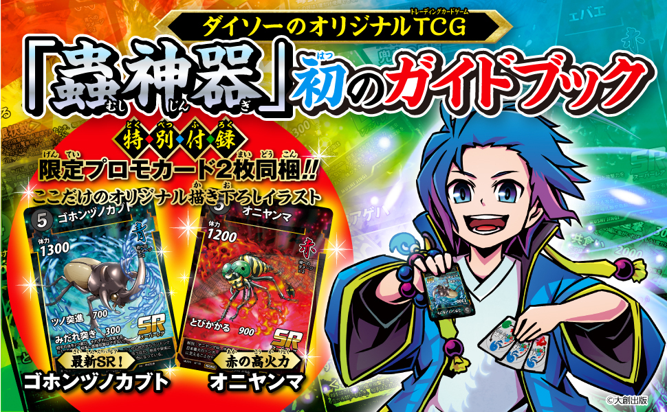 KADOKAWA、ダイソーのオリジナルTCG「蟲神器」初の公式ガイド