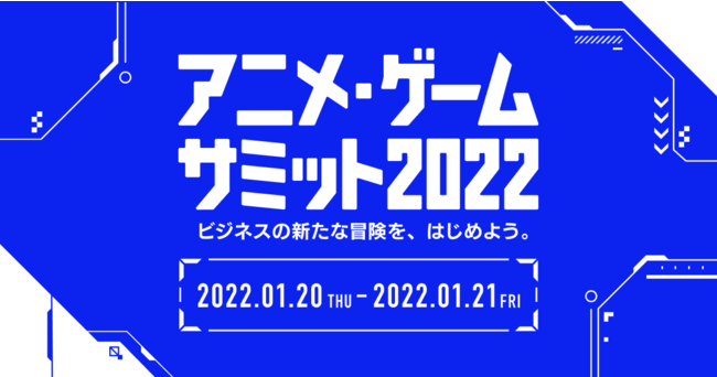 DMM、オンライン展示会「アニメ・ゲームサミット 2022」を開催決定　無料出展申し込みを開始