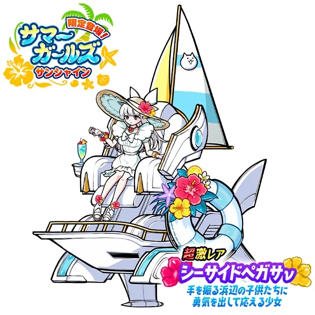 ポノス、『にゃんこ大戦争』で期間限定レアガチャイベント「サマー