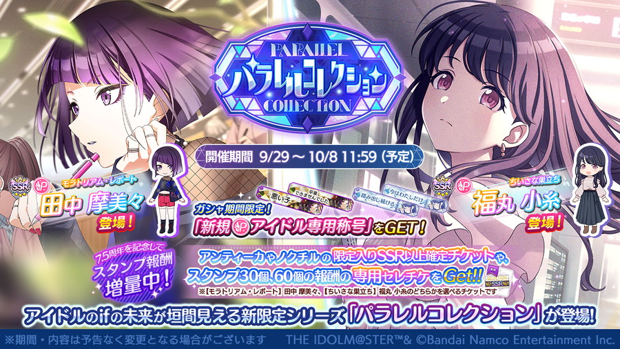 バンダイナムコENT、『シャニマス』で「田中 摩美々」と「福丸