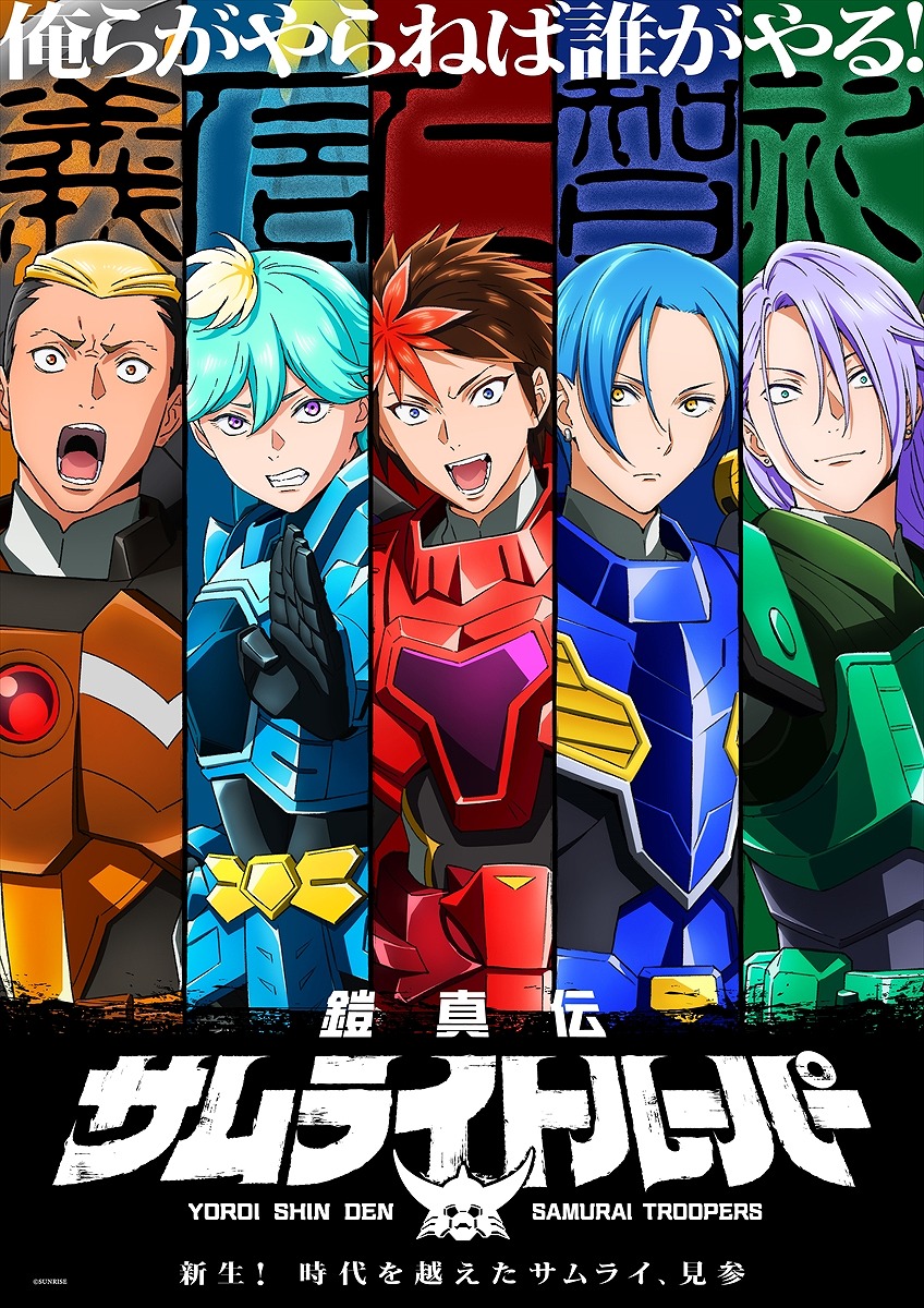 鎧伝サムライトルーパー ポスター 2枚組 鎧伝サムライトルーパー ポスター 2枚組 ニュース｜鎧伝サムライ