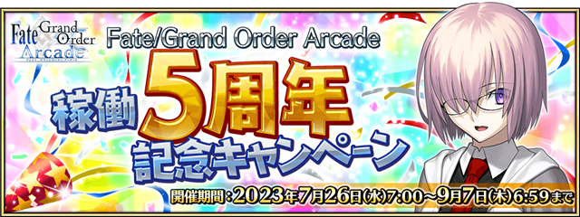 Fate/Grand Order Arcade』が稼働5周年を記念して7月26日より