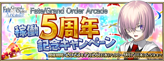 Fate/Grand Order Arcade』が稼働5周年を記念して7月26日より 