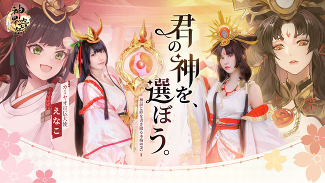 Sky Entertainment Network、『神界奇伝～八百万神の幻想譚～』宣伝