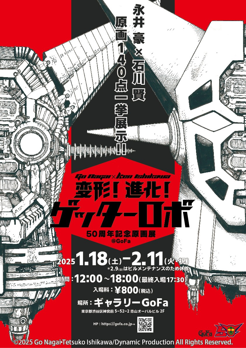 永井豪 x 石川健 50 週年原創藝術展「Transformation!Evolution！Getter Robo」將在東京 GoFa 畫廊舉辦！