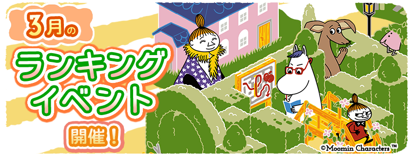 Poppin Games的沙盒應用程序“ Moomin〜歡迎！ “三月排名活動”將舉行“到穆林谷〜”