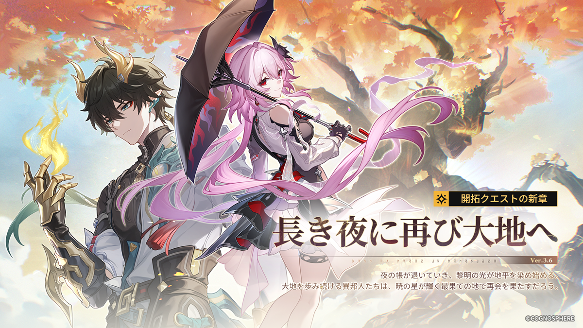 HoYoverse、『崩壊：スターレイル』Ver.3.6アップデート…新限定星5