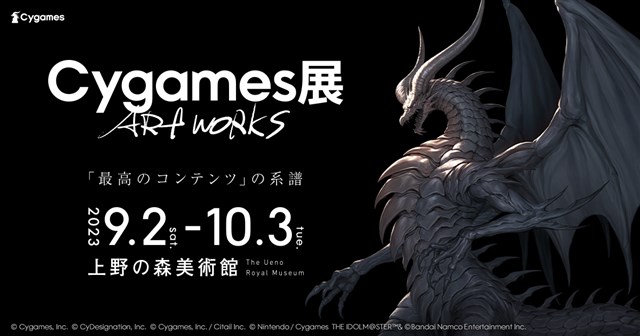 Cygames、9月2日から上野の森美術館で開催する展覧会「Cygames展