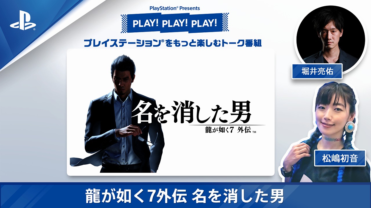 SIE、トーク番組「PLAY! PLAY! PLAY!」で『龍が如く7外伝 名を消