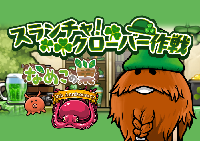 B-Works在Nameko's Nest舉行了“ Slancha！Clover Operation”活動