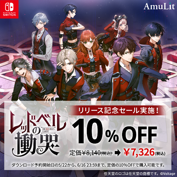 ボルテージ、コンシューマ向けブランド「AmuLit」第1弾「レッドベルの