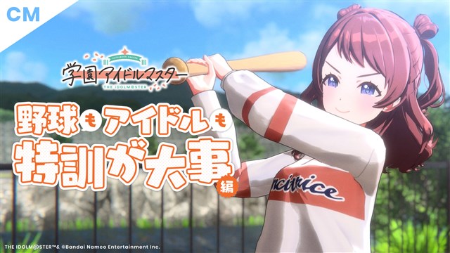 Bandai Namco Ent發布了“ Gakuen Idolmaster”的新電視廣告，“棒球和偶像的特殊訓練問題”！