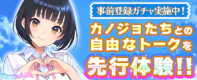 アオハルカノジョ 事前登録受付中