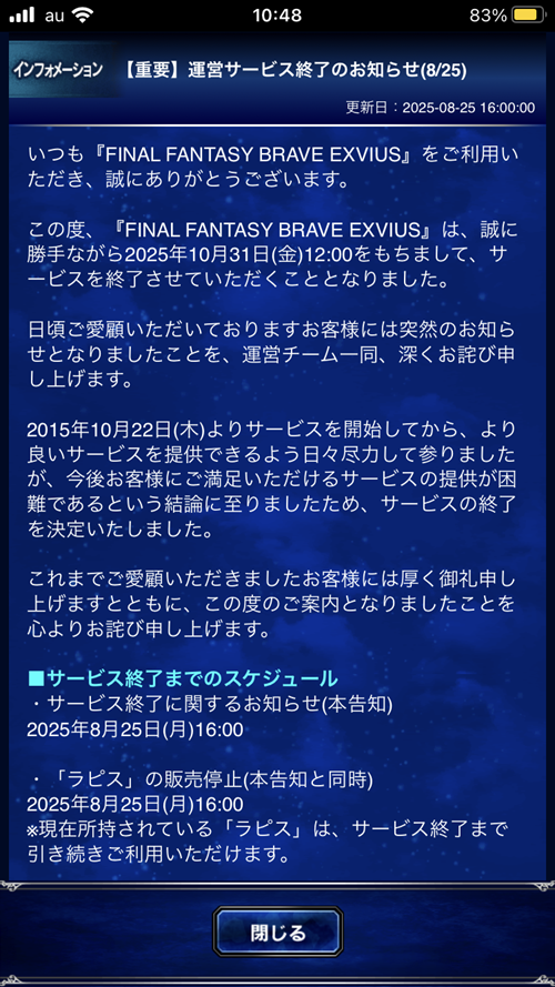 サービス終了、その瞬間】スクエニ『ファイナルファンタジー ブレイブ