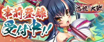 恋姫&dagger;大戦　事前登録受付中