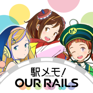 駅メモ！ Our Rails（略称：アワメモ！）