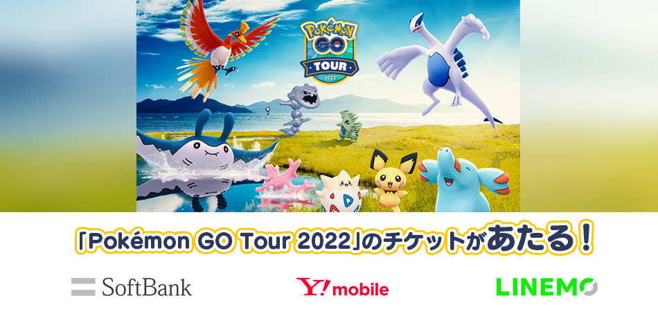 ソフトバンク ポケモンgo 内のイベント Pokemon Go Tour 22 のチケットcp実施 Gamebiz