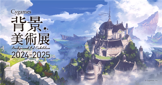 「Cygames背景藝術展2024-2025」將於2025年1月8日至15日在愛知縣名古屋藝術大學舉辦！