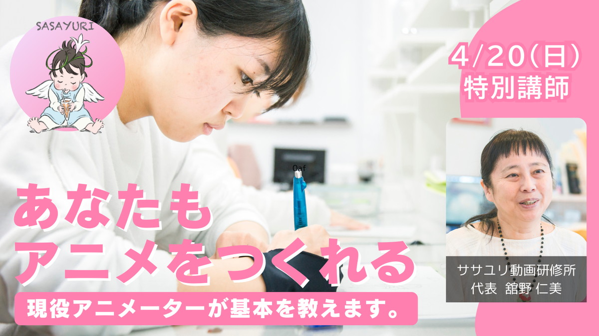 動畫課程將於4月20日由日本職業學校SASA Yuri視頻培訓學院的Tateno Hitomi舉行。