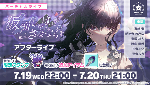 セガとColorful Palette、『プロジェクトセカイ』でイベント「仮面の私