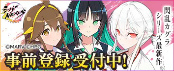 シノビNEXUS -閃乱カグラ- 事前登録受付中