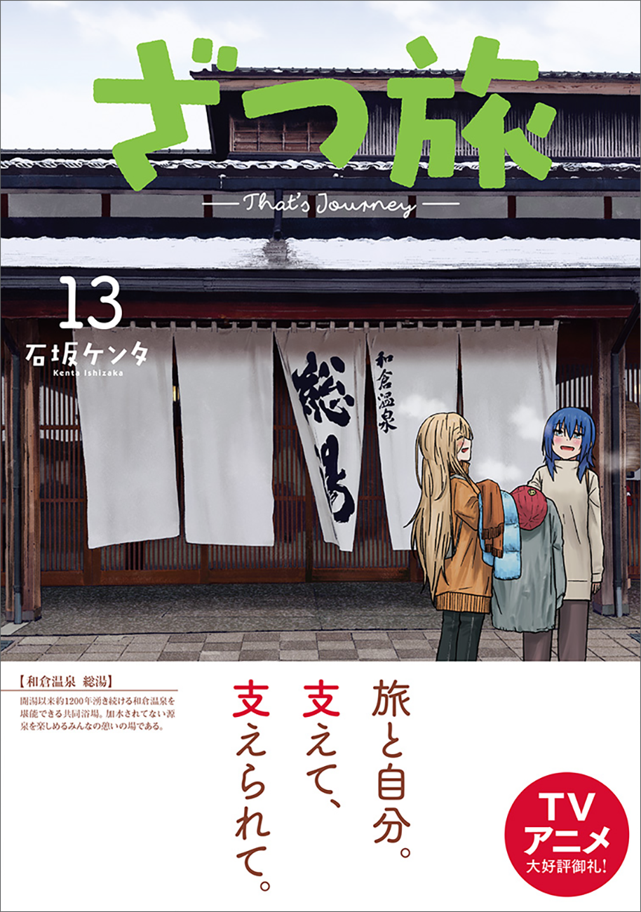 KADOKAWA、『ざつ旅-That's Journey-』第13巻売上の一部を能登