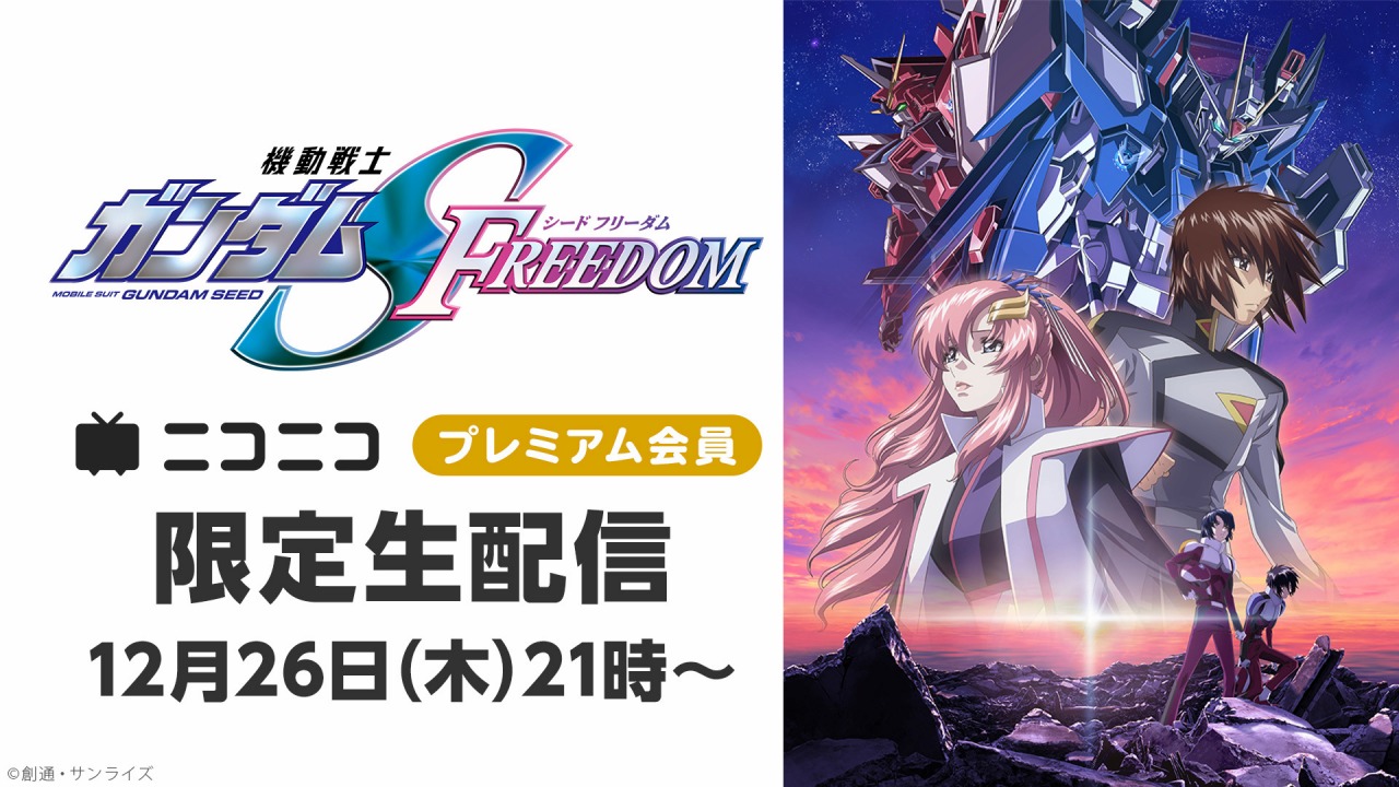 Dwango將於12月26日為Niconico Premium會員獨家直播《機動戰士鋼彈SEED FREEDOM》