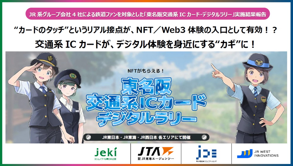 JR系グループ会社4社が「東名阪交通系ICカード・デジタルラリー